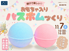 国分展示場　親子で楽しい♡おもちゃ入りバスボムづくりのメイン画像