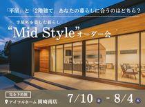 【岡崎南店】平屋と2階建てあなたの暮らしに合うのはどちら？Mid Styleオーダー会のメイン画像