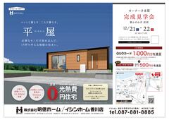ペットと暮らす、二人で暮らす、平屋　　オーナー様邸完成見学会 in 東かがわ市　のメイン画像