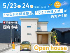 《岡山市中区国府市場》「つながる開放感」と「ひとりの没入感」が両方叶う家【お客様の家 完成見学会】のメイン画像