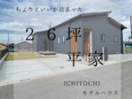 ミコロールモデルハウス完成見学会のメイン画像