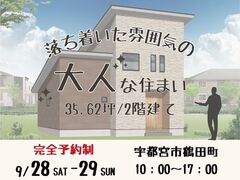 シックで大人な雰囲気の2階建て★完成現場見学会／宇都宮市鶴田町のメイン画像