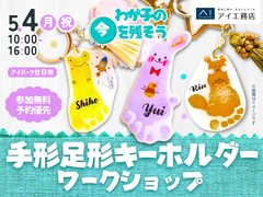 アイパーク廿日市　わが子の今を残そう！手形足形キーホルダーワークショップのメイン画像