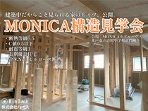 あたたかさも、強さも、 中身で決まる。【MONICA 構造見学会】のメイン画像