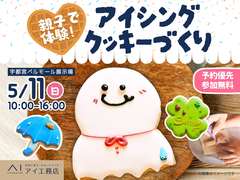 宇都宮ベルモール展示場　【満員御礼✨】親子で体験！アイシングクッキーづくりのメイン画像