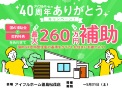 【松茂店】国のGX志向型住宅の基準をクリア 総額最大260万円の補助金で🉐に建てる！のメイン画像