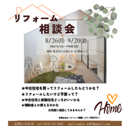 秋のリフォーム相談会のメイン画像