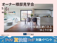 岐阜展示場　《瑞穂市》書斎と小屋裏収納のあるゆとりの家　オーナー様邸見学会のメイン画像