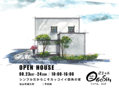 ★松山市見学会★シンプルだからこそカッコイイ四角の家のメイン画像