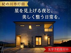 【紀の川市打田】“整う暮らし”体感見学会（DINKs・子育てOK）のメイン画像