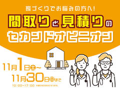 長浜展示場　間取りと見積りのセカンドオピニオン　来場予約のメイン画像