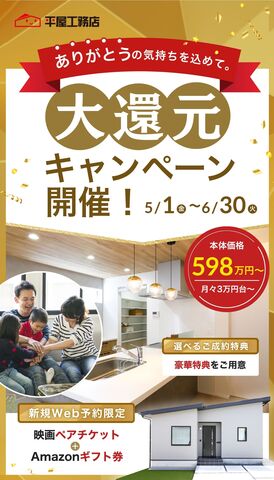 【平屋工務店松江店】住宅ローン・土地・家づくり無料相談のメイン画像
