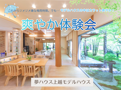 【上越市】夢ハウス｜カラッと爽やか体験会のメイン画像