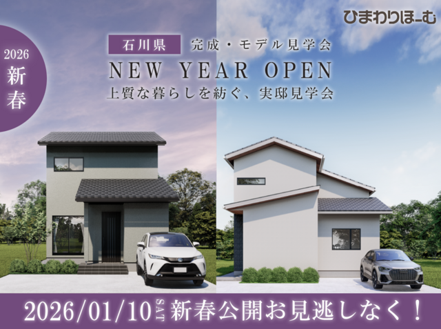 🎍新春【石川県】暮らしを比べて体感！かほくモデル × 泉本内見会のメイン画像
