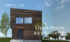 【完成見学会】景色を楽しむ杉の家＠聖籠町大字二本松のメイン画像