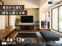 アイギャラリー岡山（ショールーム併設型住宅展示場）　《玉野市宇野》高台から望む 景色と暮らす家のメイン画像