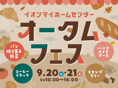 イオンマイホームセンター オータムフェスのメイン画像
