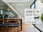 駅近で大きな庭のある別荘暮らし【３つの魅力公開】モデルハウス完成見学会スタートのメイン画像