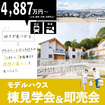 【オーベルジュコート河内磐船8期】モデルハウス完成見学会！4,999万円即売ありのメイン画像