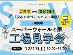 スーパーウォールの家「工場見学会」のメイン画像