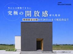 外からは想像できない『 究極の開放感 』があるお家、完成見学会のメイン画像