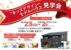【新居浜展示場】”キッズデザイン”モデルハウス見学会のメイン画像