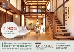 新築オーナー様募集説明会　自然素材の家のメイン画像