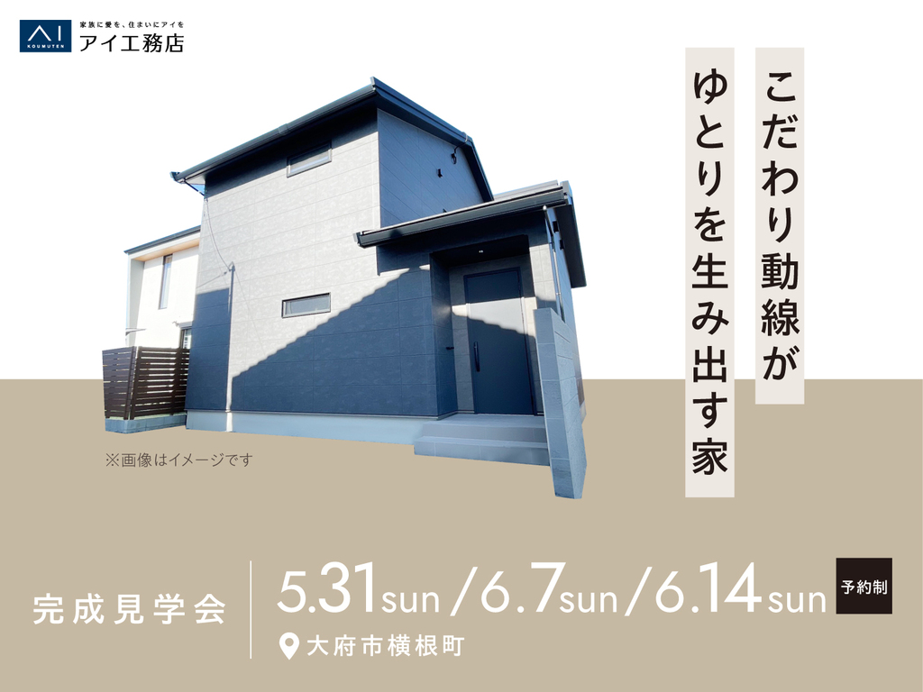 大府展示場　《大府市横根町》こだわり動線がゆとりを生み出す家　完成見学会