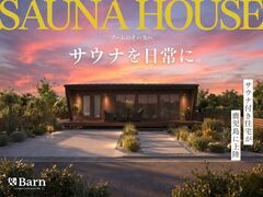 サウナ付き住宅が鹿児島に上陸｜相談会予約受付中！のメイン画像