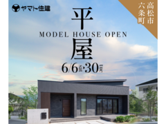 平屋モデルグランドオープン！【高松店】のメイン画像