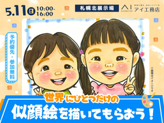 札幌北展示場　【満員御礼✨】世界にひとつだけの似顔絵を描いてもらおう！のメイン画像