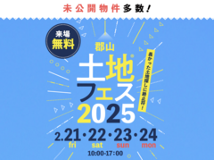 郡山展示場　土地フェス®2025 　会場：クリナップ郡山ショールームのメイン画像