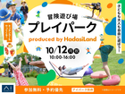アイパーク防府　冒険遊び場プレイパークがやってくる！ produced by hadasi Landのメイン画像
