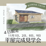 【平屋完成見学会】 絶対解放感、平屋の「家」のメイン画像
