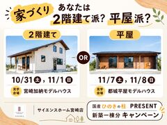 【全国一斉見学会】あなたはどっち派？　2階建てor平屋　2階建て編‼のメイン画像