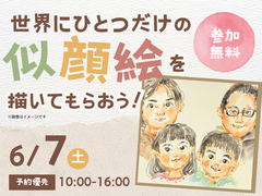 新居浜展示場　世界にひとつだけの似顔絵を描いてもらおう！のメイン画像
