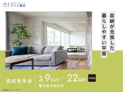 アイパーク高砂（複合型住宅展示場）《姫路市別所町》収納が充実した暮らしやすい平屋　完成見学会のメイン画像