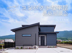 ＜四国中央市＞(20坪で夢が叶う！)コンパクトな平屋建築相談会のメイン画像
