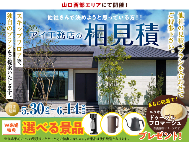 山口西部エリア　アイ工務店のアイ見積キャンペーンのメイン画像