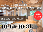 【茨城県つくば市】あなたの感性を生かす平屋YUIE ATELIER。家づくり相談会のメイン画像