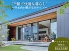 今だけ！限定平屋プランの無料相談実施中のメイン画像