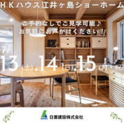 兵庫県明石市／HKハウス江井ヶ島ショーホーム見学　予約なくてもOKのメイン画像