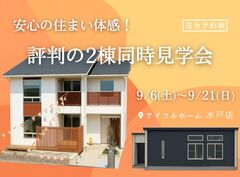 【水戸店】安心の住まい体感！評判の2棟同時見学会のメイン画像
