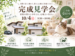 【10月4日】完成見学会 開催！のメイン画像
