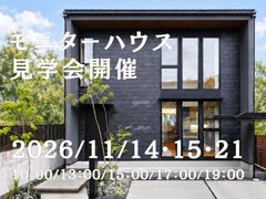 京田辺市｜モニターハウス見学会　2026/11/14.15.21のメイン画像
