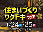 『住まいづくりワクドキフェア』のメイン画像
