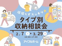【一関店】頑張らずスッキリ！タイプ別・収納相談会  のメイン画像