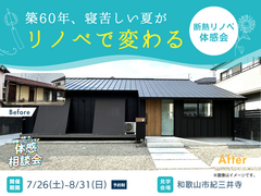 【和歌山紀三井寺】築60年、寝苦しい夏がリノベで変わる｜断熱リノベ体感会のメイン画像