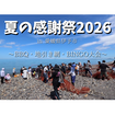 夏の感謝祭2026のメイン画像