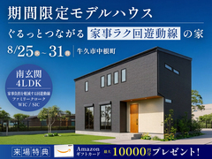 【8月31日まで】＼ぐるっとつながる／家事ラク回遊動線の家のメイン画像